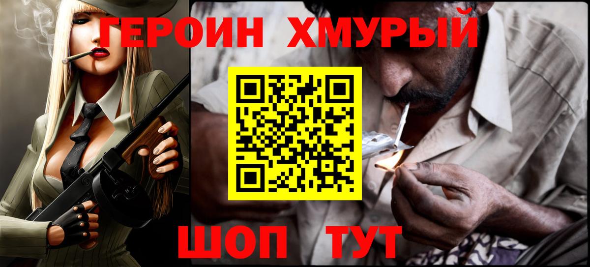 Героин хмурый Асино