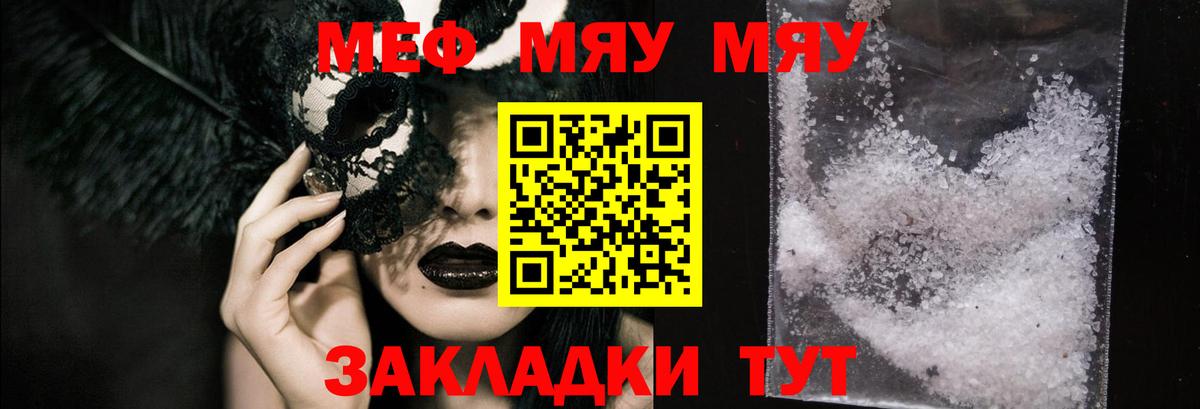 Меф мяу мяу мука Асино